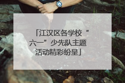 江汉区各学校“六一”少先队主题活动精彩纷呈