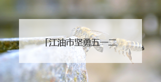 江油市坚勇五一二实验小学举行六年级毕业班家长会