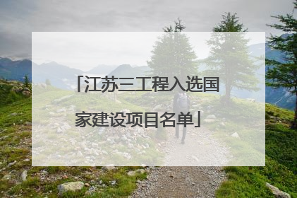 江苏三工程入选国家建设项目名单