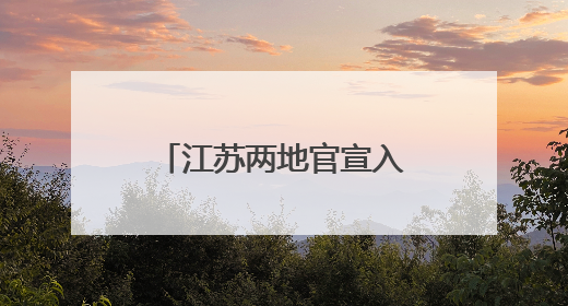江苏两地官宣入梅，较常年偏早