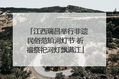 江西瑞昌举行非遗民俗范镇河灯节 祈福祭祀河灯飘满江