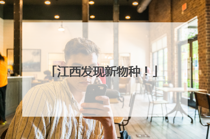 江西发现新物种！