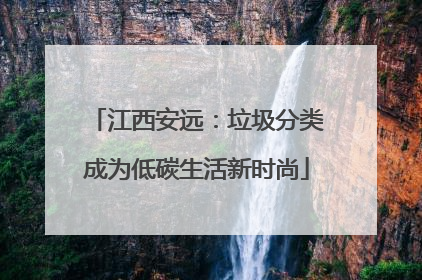 江西安远：垃圾分类成为低碳生活新时尚