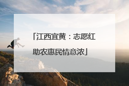 江西宜黄：志愿红助农惠民情意浓