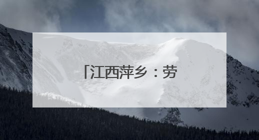 江西萍乡：劳动润泽童心 实践赋能成长