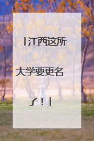 江西这所大学要更名了！