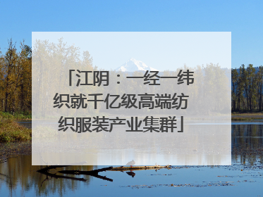 江阴：一经一纬织就千亿级高端纺织服装产业集群
