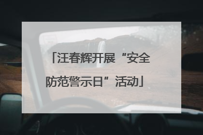 汪春辉开展“安全防范警示日”活动