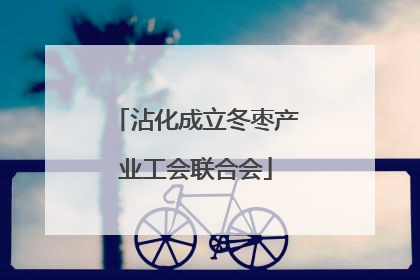 沾化成立冬枣产业工会联合会