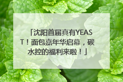 沈阳首届真有YEAST！面包嘉年华启幕，碳水控的福利来啦！