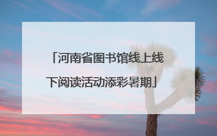 河南省图书馆线上线下阅读活动添彩暑期
