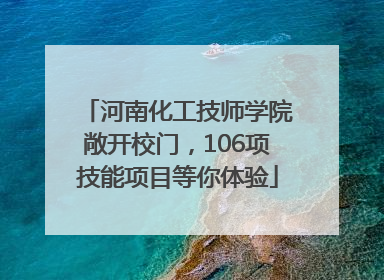河南化工技师学院敞开校门，106项技能项目等你体验