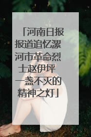 河南日报报道追忆漯河市革命烈士赵伊坪 一盏不灭的精神之灯