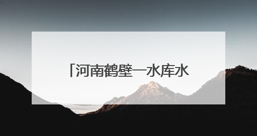 河南鹤壁一水库水位下降现千佛石窟：当地试过多种办法保护，目前禁止打卡