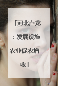 河北卢龙：发展设施农业促农增收