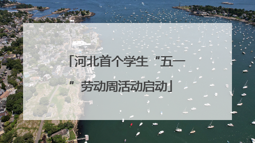 河北首个学生“五一”劳动周活动启动