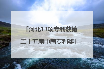 河北13项专利获第二十五届中国专利奖