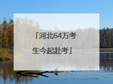 河北64万考生今起赴考