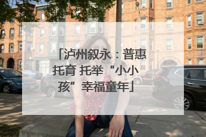 泸州叙永：普惠托育 托举“小小孩”幸福童年