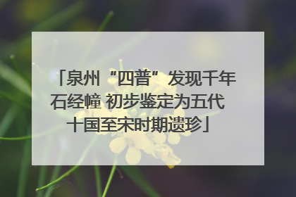 泉州“四普”发现千年石经幢 初步鉴定为五代十国至宋时期遗珍