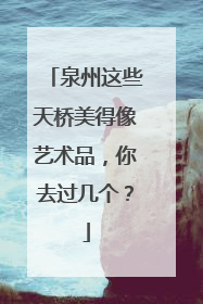 泉州这些天桥美得像艺术品，你去过几个？
