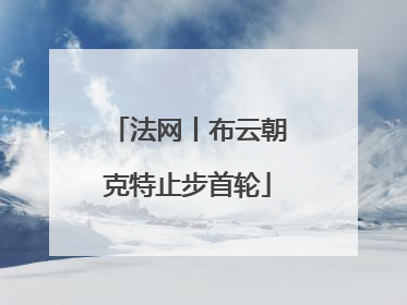 法网丨布云朝克特止步首轮