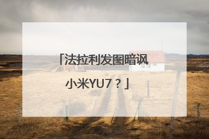 法拉利发图暗讽小米YU7？