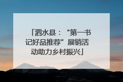 泗水县：“第一书记好品推荐”展销活动助力乡村振兴