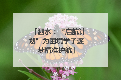 泗水：“启航计划”为困境学子逐梦精准护航