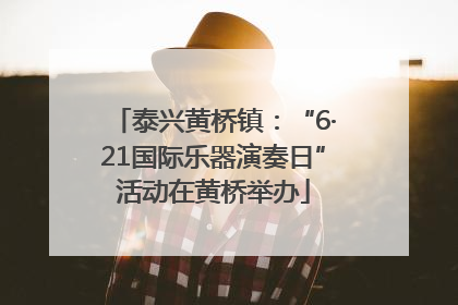 泰兴黄桥镇：“6·21国际乐器演奏日”活动在黄桥举办