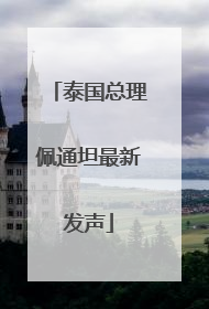 泰国总理佩通坦最新发声