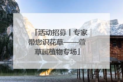 活动招募丨专家带您识花草——萱草属植物专场