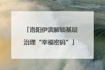 洛阳伊滨解锁基层治理“幸福密码”