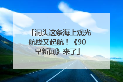 洞头这条海上观光航线又起航！《90早新闻》来了