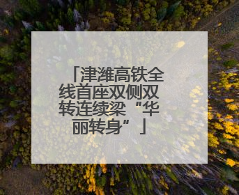 津潍高铁全线首座双侧双转连续梁“华丽转身”