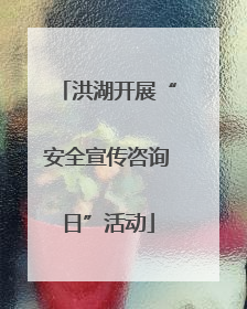洪湖开展“安全宣传咨询日”活动