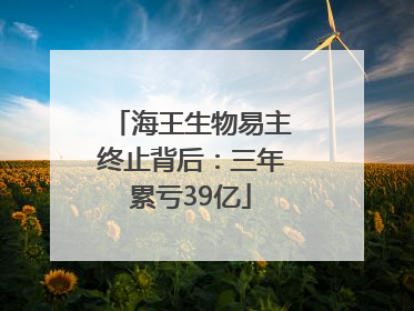 海王生物易主终止背后：三年累亏39亿