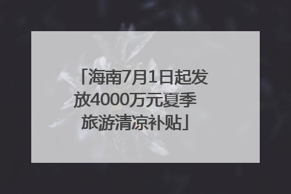 海南7月1日起发放4000万元夏季旅游清凉补贴