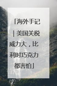 海外手记｜美国关税威力大，比利时巧克力都害怕
