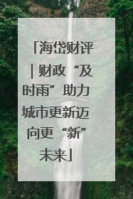 海岱财评｜财政“及时雨”助力城市更新迈向更“新”未来
