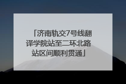 济南轨交7号线翻译学院站至二环北路站区间顺利贯通