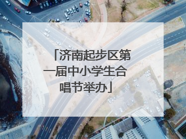 济南起步区第一届中小学生合唱节举办