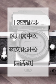 济南起步区开展中医药文化进校园活动