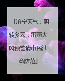 济宁天气：阴转多云，雷雨大风预警请市民注意防范