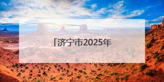 济宁市2025年3月份普通话水平测试等级证书可领取