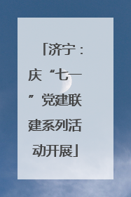 济宁：庆“七一”党建联建系列活动开展