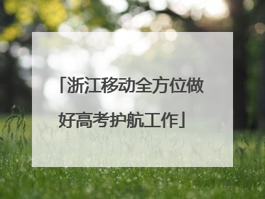 浙江移动全方位做好高考护航工作