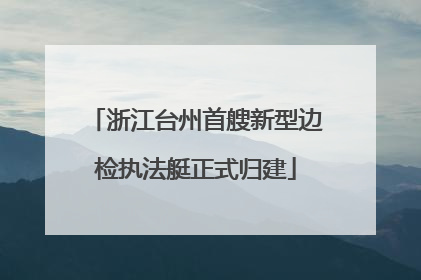 浙江台州首艘新型边检执法艇正式归建