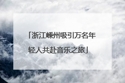 浙江嵊州吸引万名年轻人共赴音乐之旅