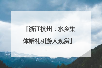 浙江杭州：水乡集体婚礼引游人观赏